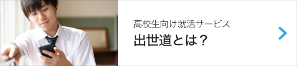 出世道とは？