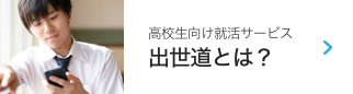 出世道とは？