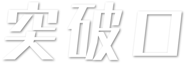 突破口