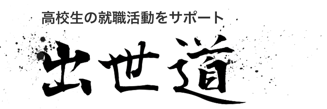 出世道